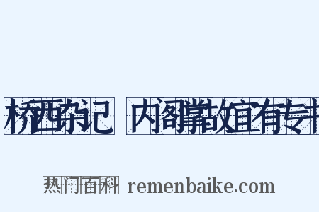 桥西杂记·内阁掌故宜有专书是什么意思的图片